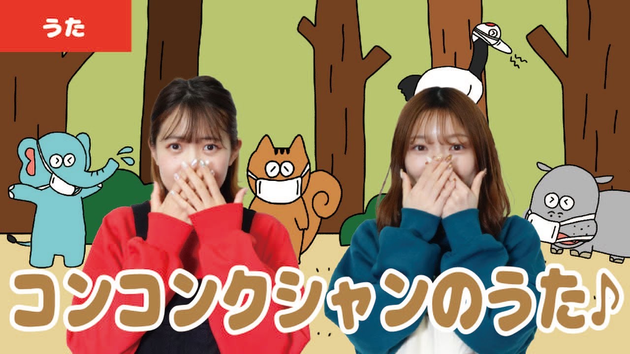 【童謡・唱歌】コンコンクシャンのうた♪＜振り付き＞