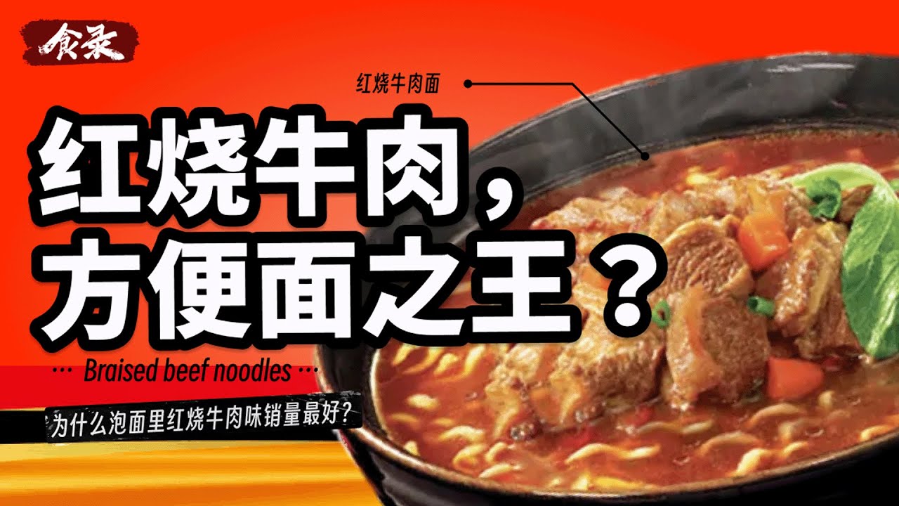 永远的王：红烧牛肉味为什么永远畅销？