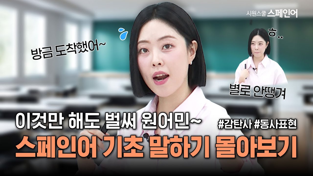 [스페인어 기초말하기 몰아보기] 이거만 해도 벌써 원어민~ 감탄사, 동사표현 몰아보기 #스페인어회화 #스페인어배우기