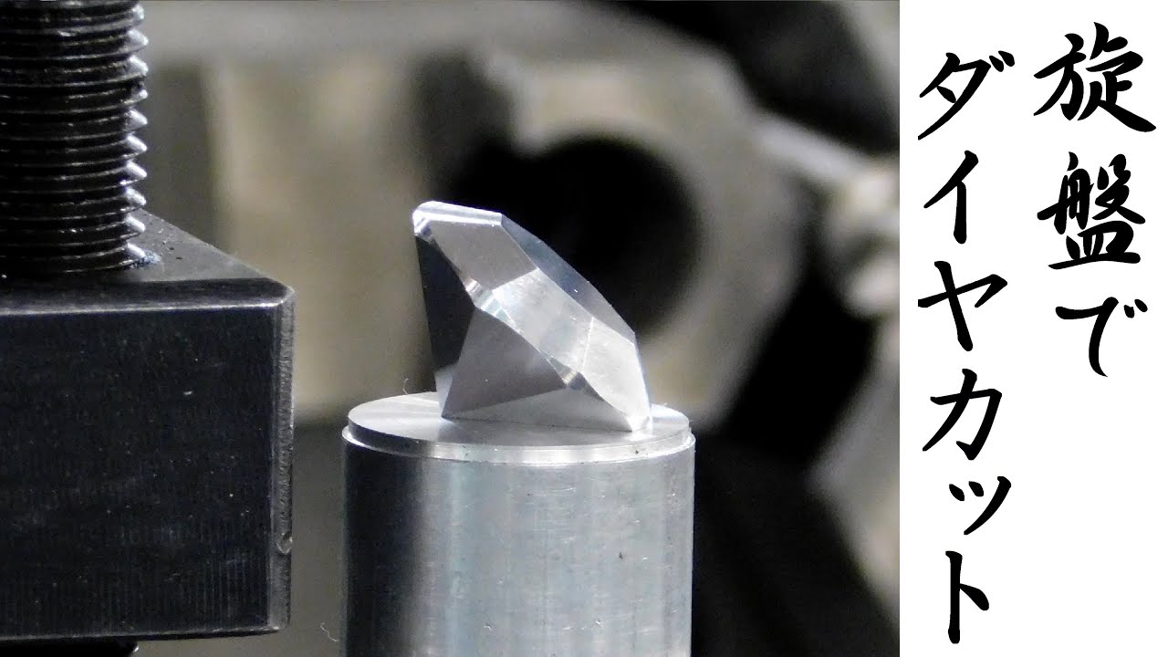 【加工動画12】旋盤で4軸加工/ 4-axis machining on a lathe