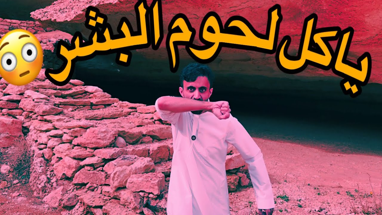 فلوق غار السعلو الي ياكل البشر