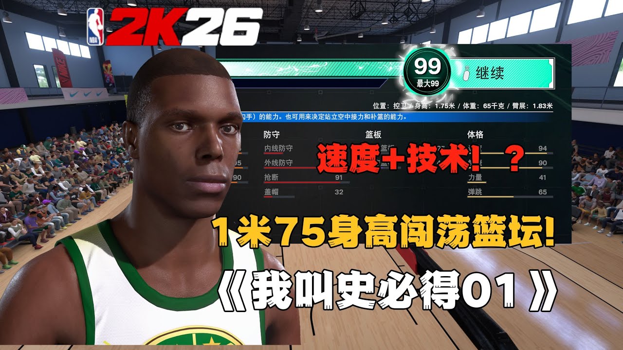 1米75想征服篮坛该有多难！？没身高只能靠。。。【史必得篮球生涯01】