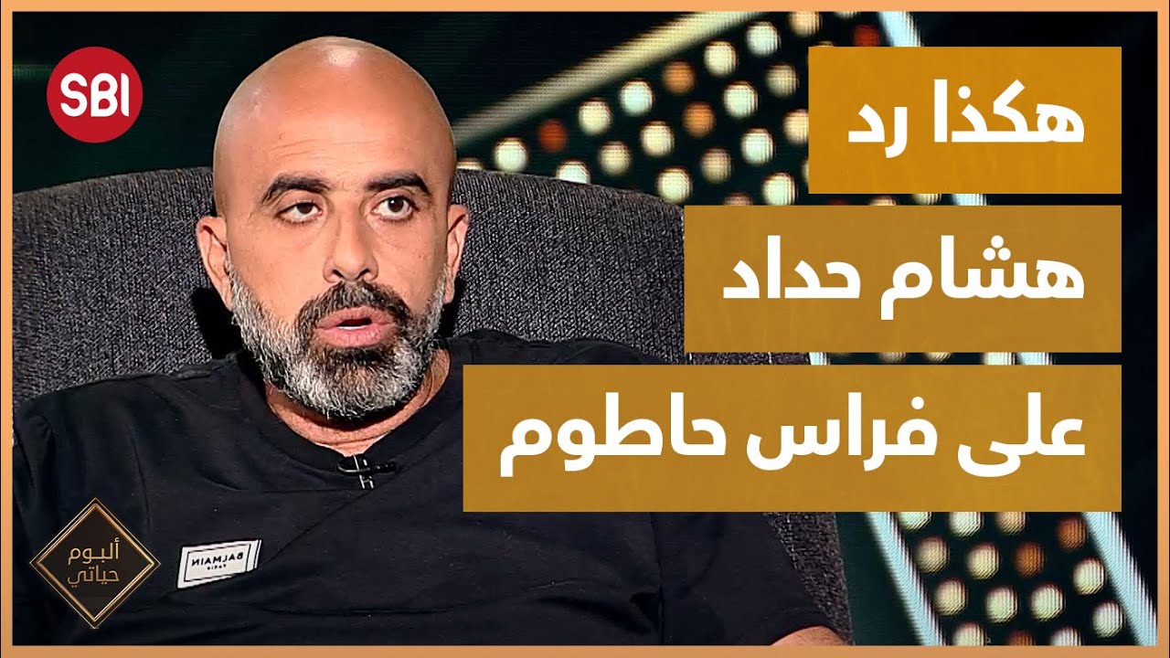 هكذا رد هشام حداد على فراس حاطوم..