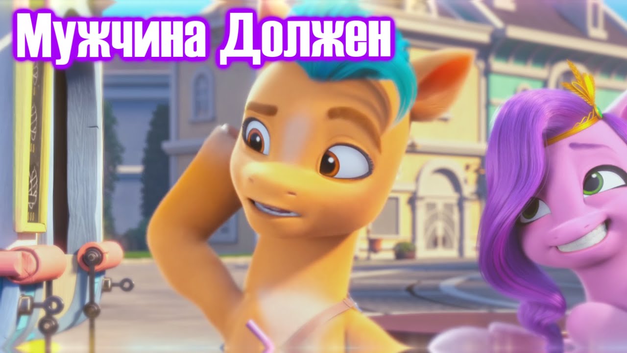 Hitch - Мужчина Должен | My Little Pony: Make Your Mark Chapter 2 Netflix [Music Video PMV 2023]
