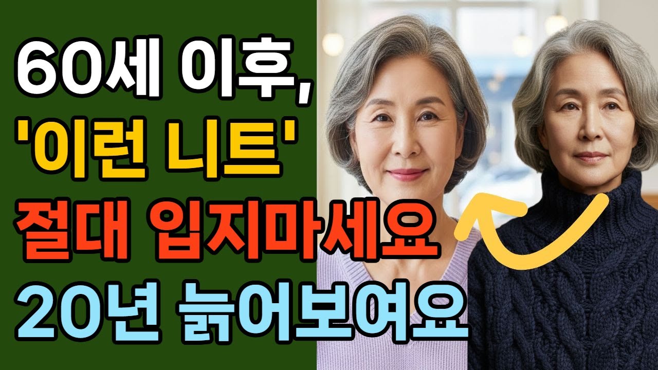 20년 늙어보이는 '이런니트' 절대 입지마세요! 니트에 관한 비법 전부 공개 /시니어패션/ #시니어패션 #60대여성패션 #50대여성패션 #중년여성패션 #5060 #중년여성옷