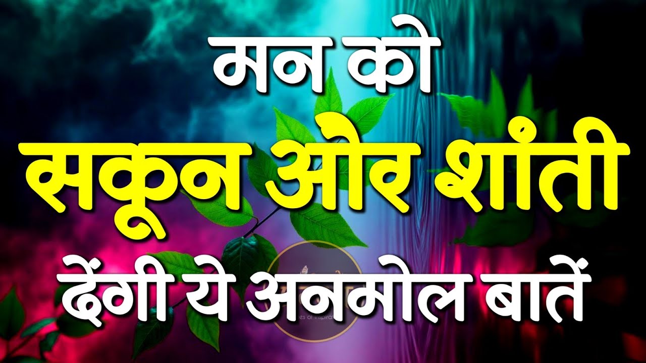 मन को सुकून और शांति देगी ये बातें...| Best Motivational Speech | Inspirational Quotes #motivation