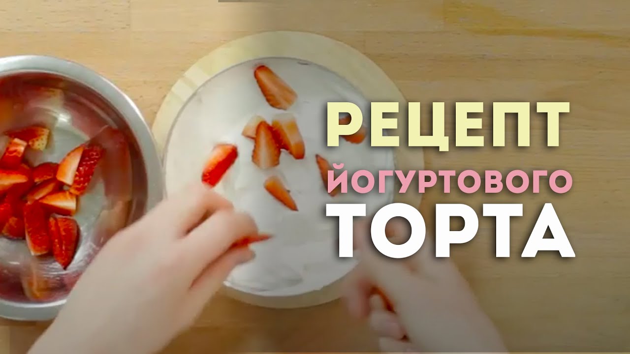 Видеоурок:  рецепт йогуртового торта