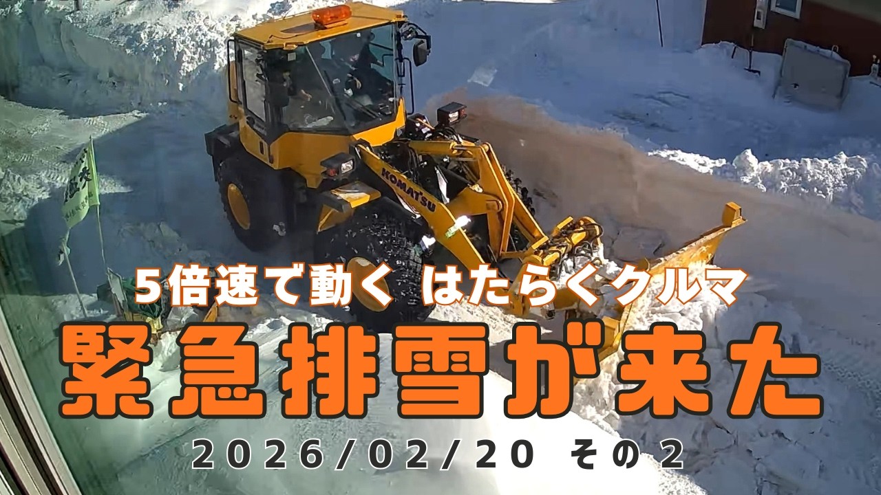 2026年02月20日 市の排雪ではたらくクルマ２ (5倍速)