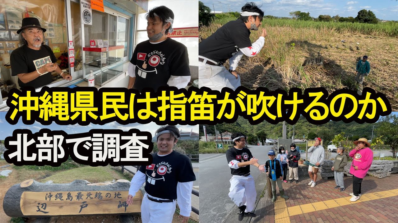 沖縄県民は指笛が吹けるのか？最北端で調査してきた