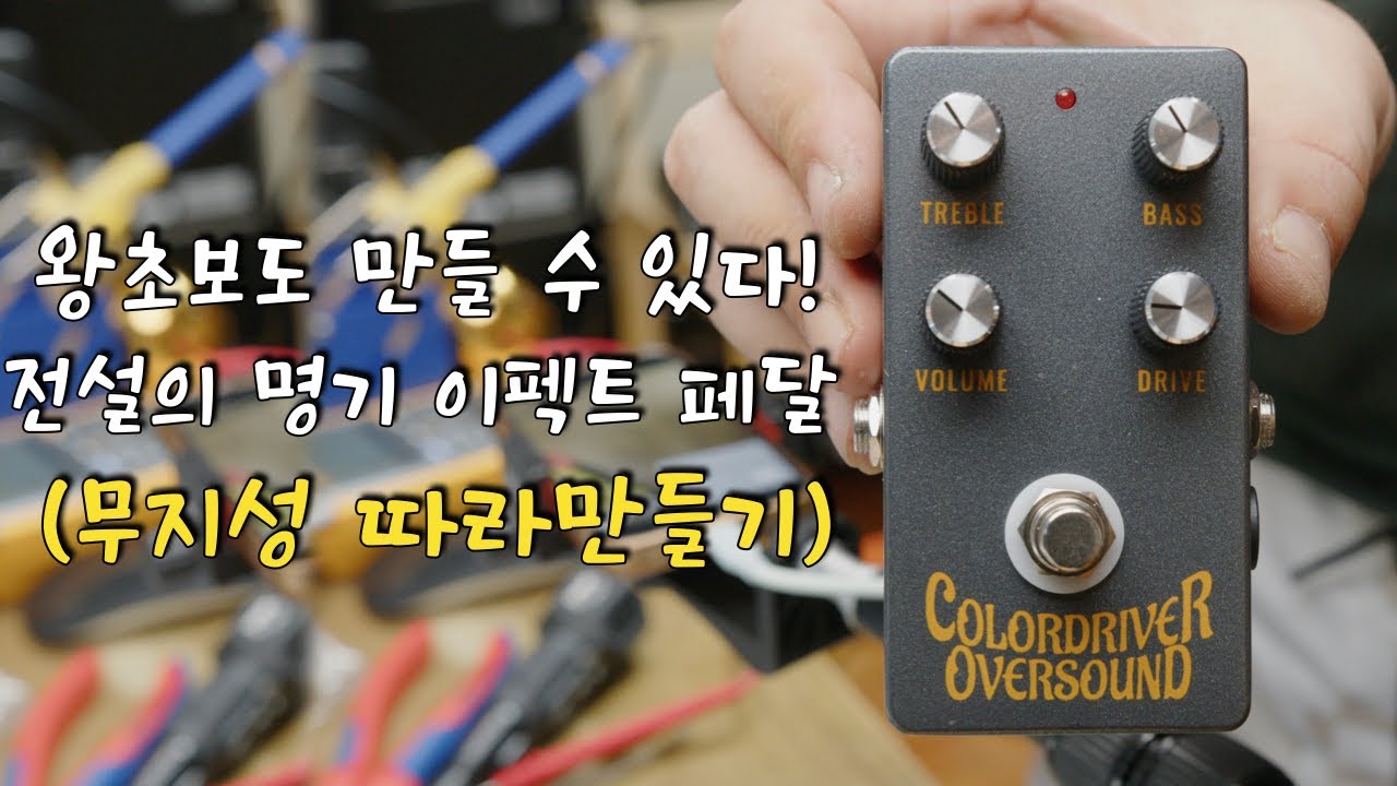 제프백이 썼다는 이펙트 페달을 직접 만들어봅시다 (Colorsound Overdriver)