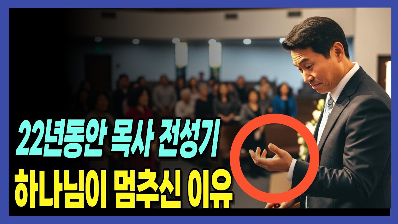 멈춤이 은혜였다.  22년 목회 전성기에 하나님이 멈추신 이유 | 신앙간증