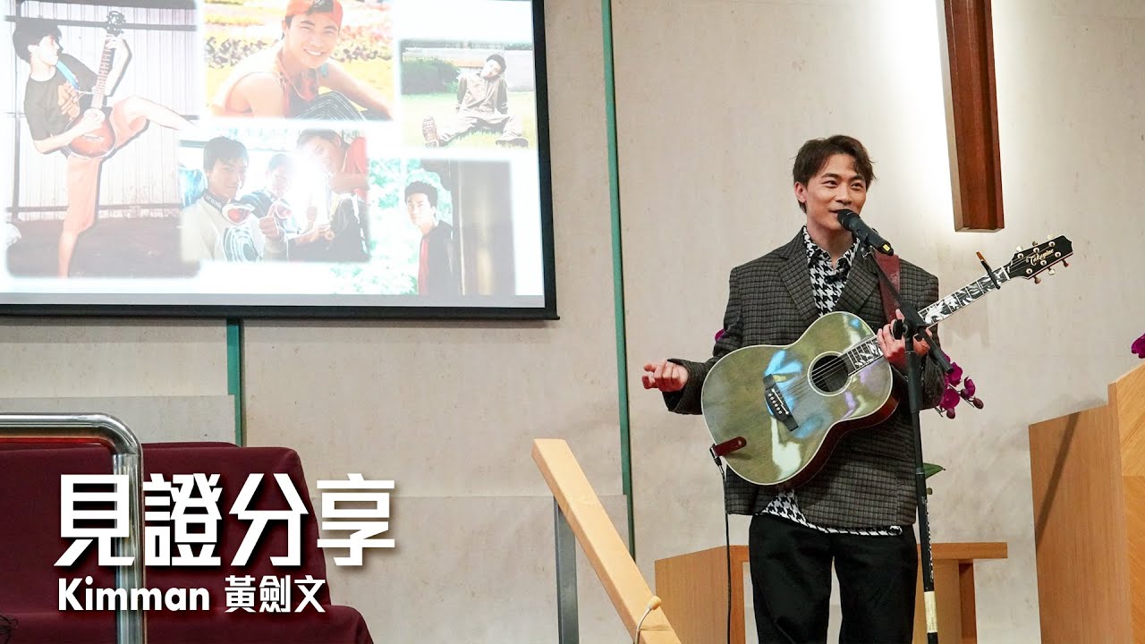 見證分享 - 黃劍文Kimman Wong (2025/02/22 - 心靈好聲音@播道會恩泉堂)