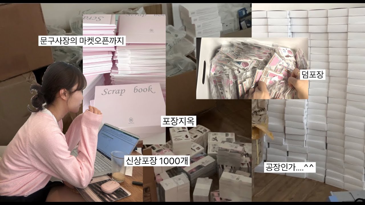 포장브이로그...? 발주하고 포장하고... asmr 이거맞나요...