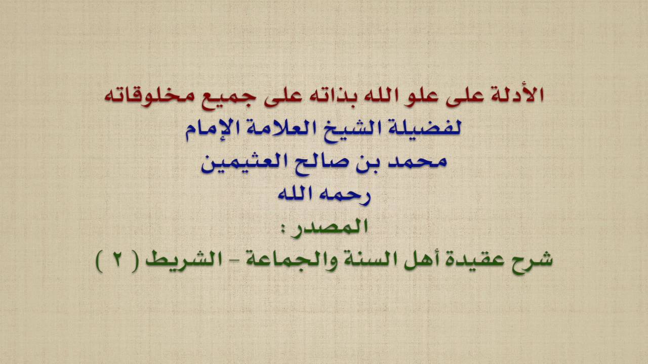 الشيخ ابن عثيمين : الأدلة على علو الله بذاته على جميع مخلوقاته