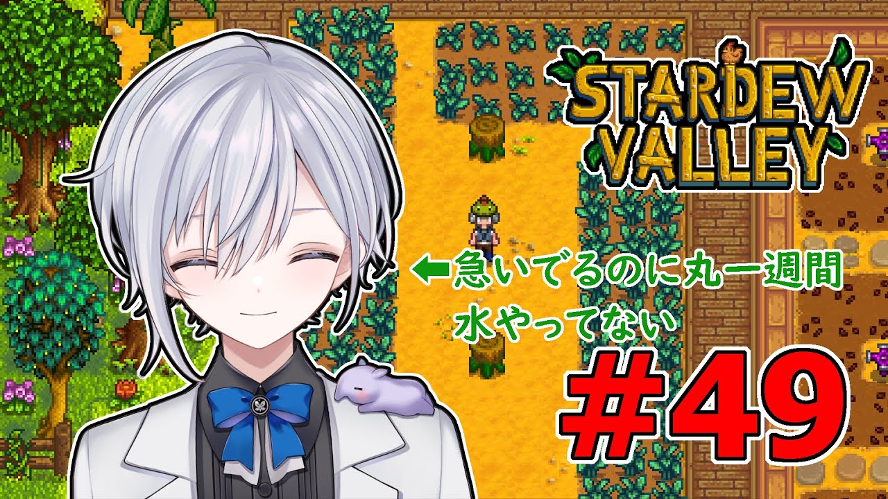 【Stardew Valley#49】六年目になってもド初歩なミスをやらかすバカ【#新人Vtuber】