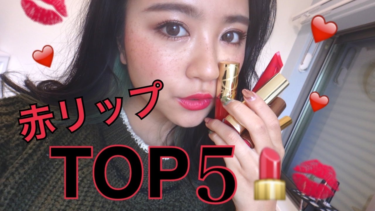 赤リップTOP5紹介♡My favorite red lip♡