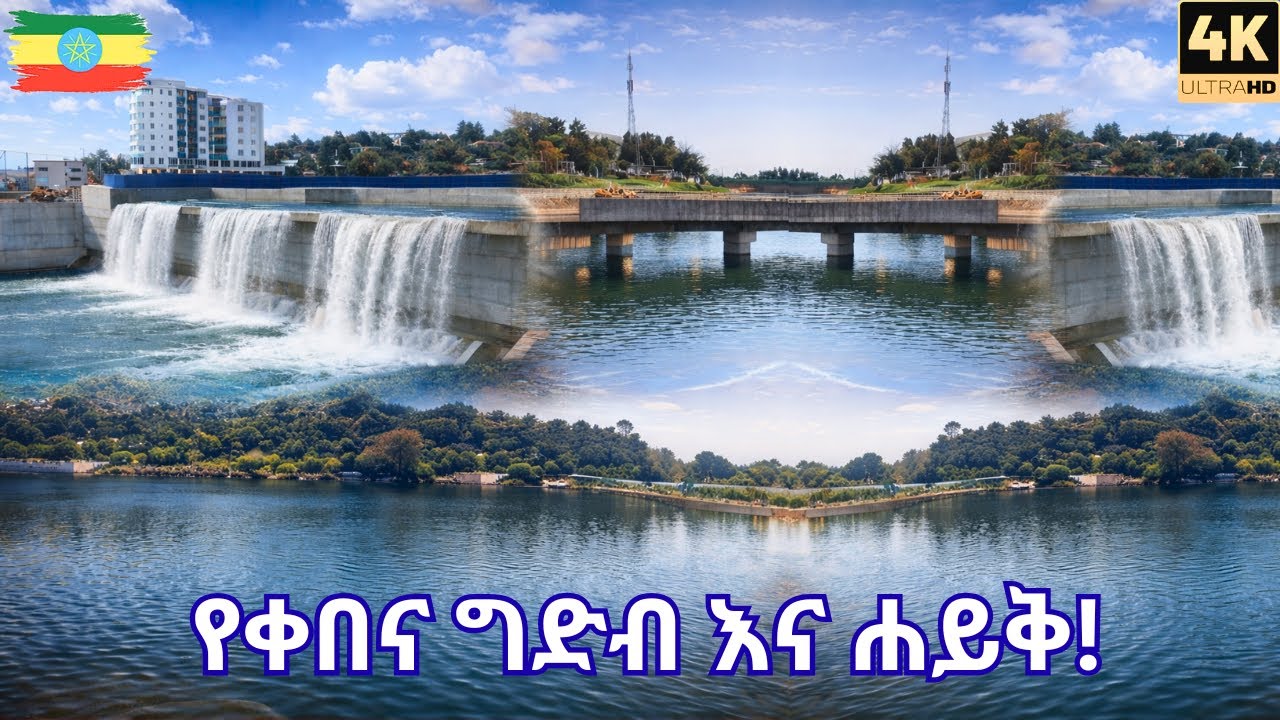 Walking Over the Lake: Addis Ababa’s New Kebena Dam & Riverside Transformation [4K]