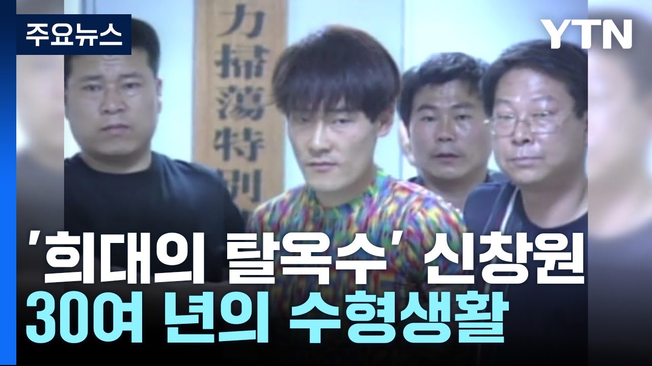 [뉴스앤이슈] '희대의 탈옥수' 신창원, 30여 년의 수형생활 / YTN