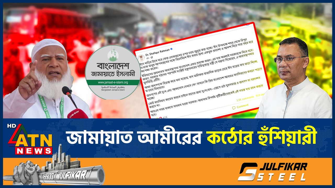 ঈদযাত্রায় চরম ভোগান্তি নিয়ে জামায়াত আমিরের কঠোর হুঁশিয়ারী | Jamaat | Eid Pilgrimage | ATN News