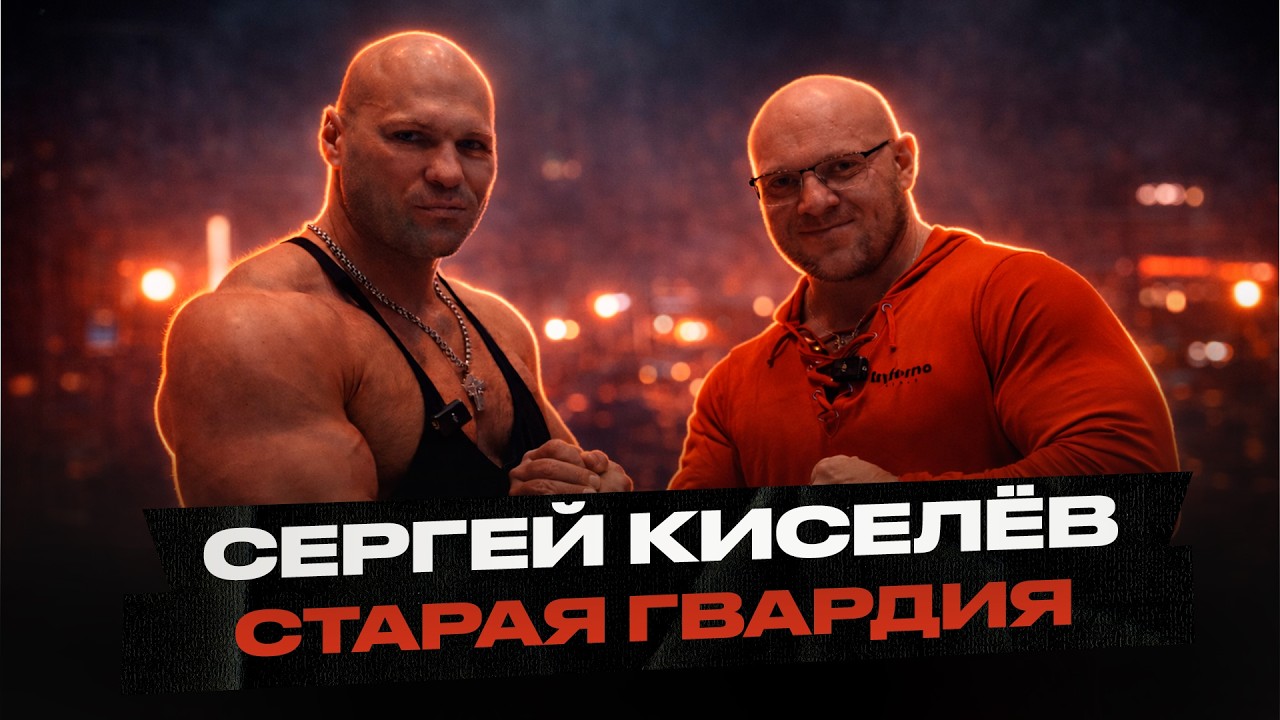 Сергей Киселев - старая гвардия. Тяжи в деле, тренировка спины.