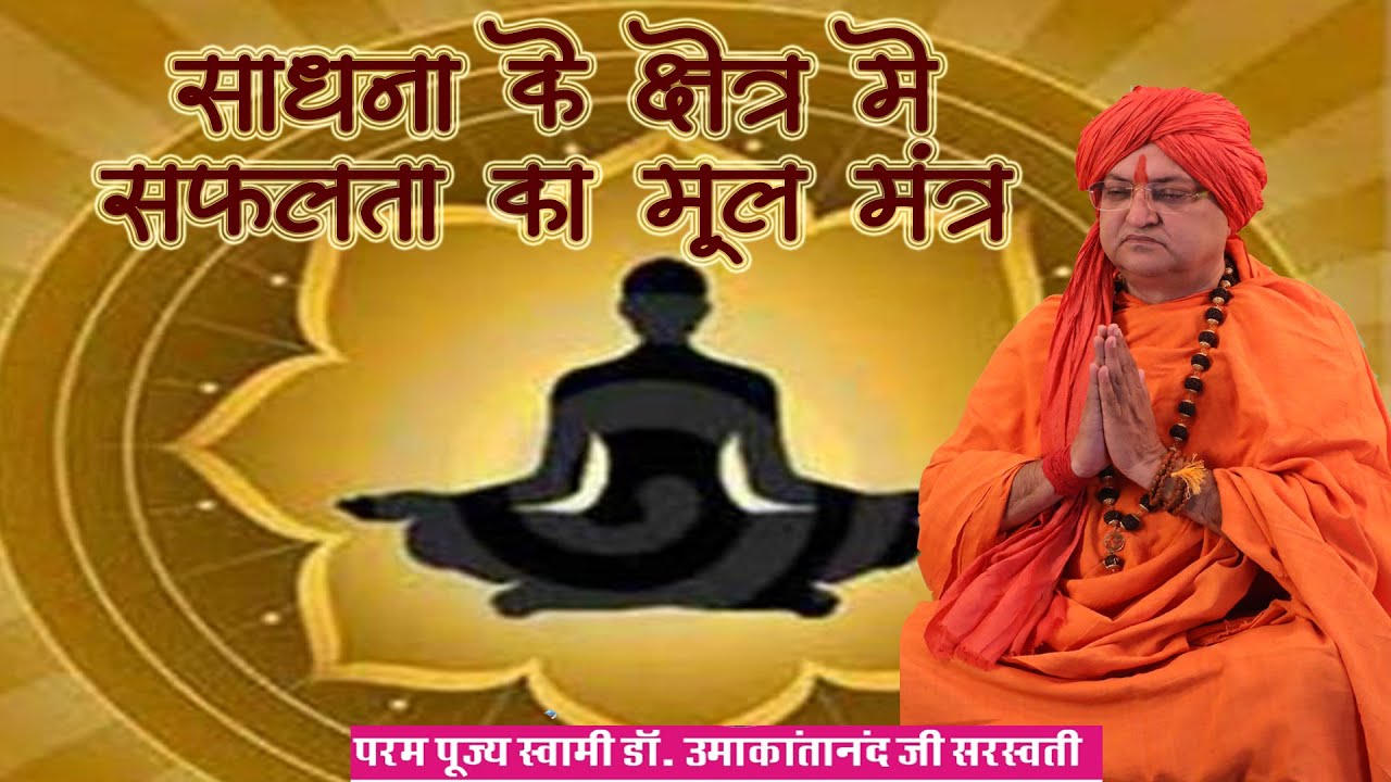 SADHANA KE KSHETRA ME SAFALTA KA MOOL MANTRA SWAMI DR UMAKANTANAND SARASWATI 6393051226