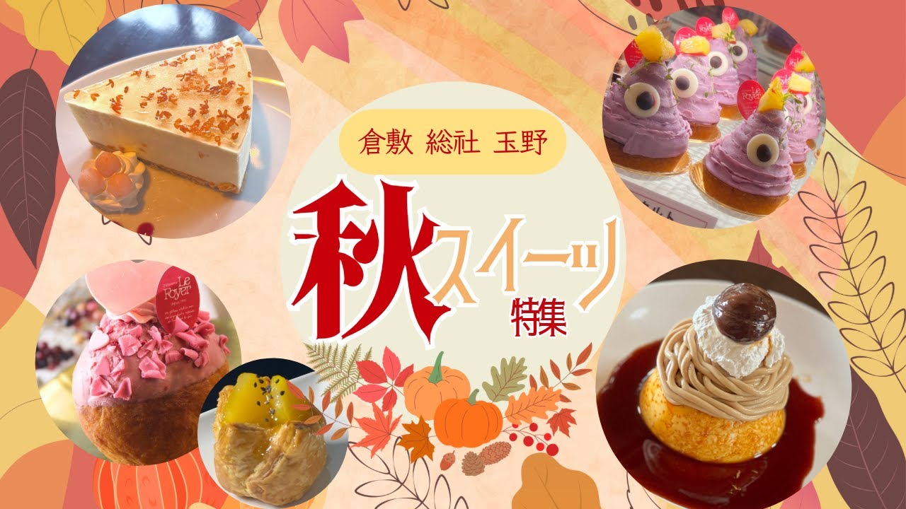 岡山県倉敷市周辺で行きたい！秋のスイーツ特集🍁🍂