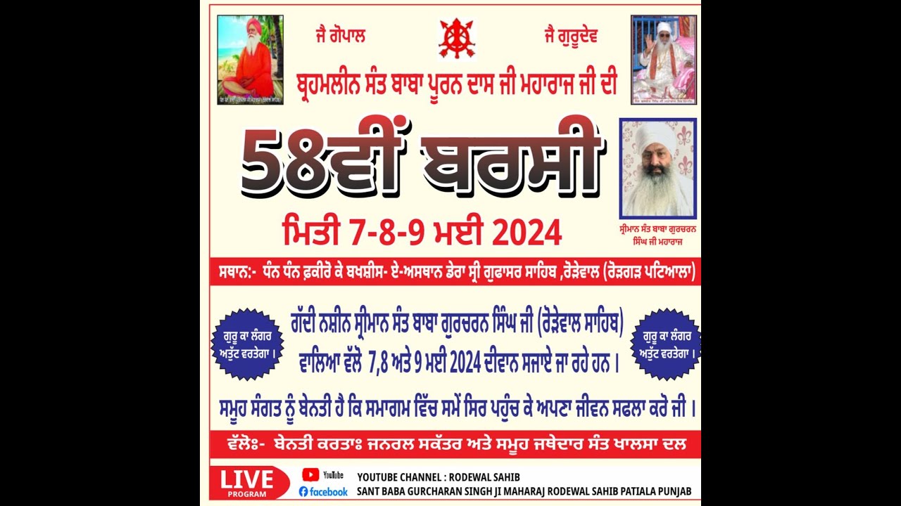 LIVE, ਸਿੱਧਾ ਪ੍ਰਸਾਰਣ 58ਵੀਂ ਬਰਸੀ, ਧੰਨ ਬਾਵਾ ਪੂਰਨ ਦਾਸ ਜੀ ਮਹਾਰਾਜ, ਫਕੀਰੋਂ ਦੇ ਬਖਸ਼ੀਸ਼ੇ ਅਸਥਾਨ ਰੋੜੇਵਾਲ
