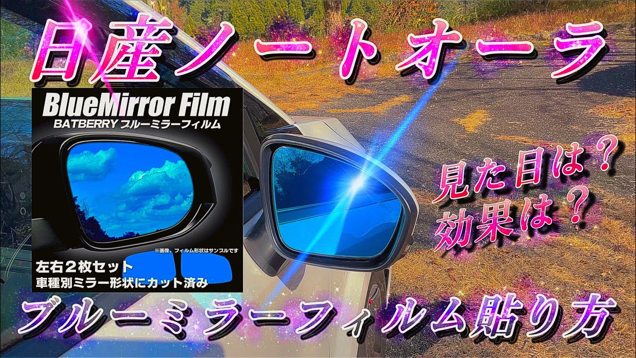[日産ノートオーラ]オススメブルーミラーフィルム貼り付け方！