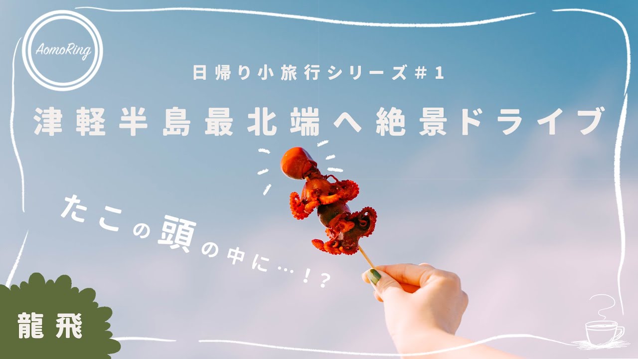 【日帰り小旅行シリーズ】＃1 龍飛へ絶景ドライブ