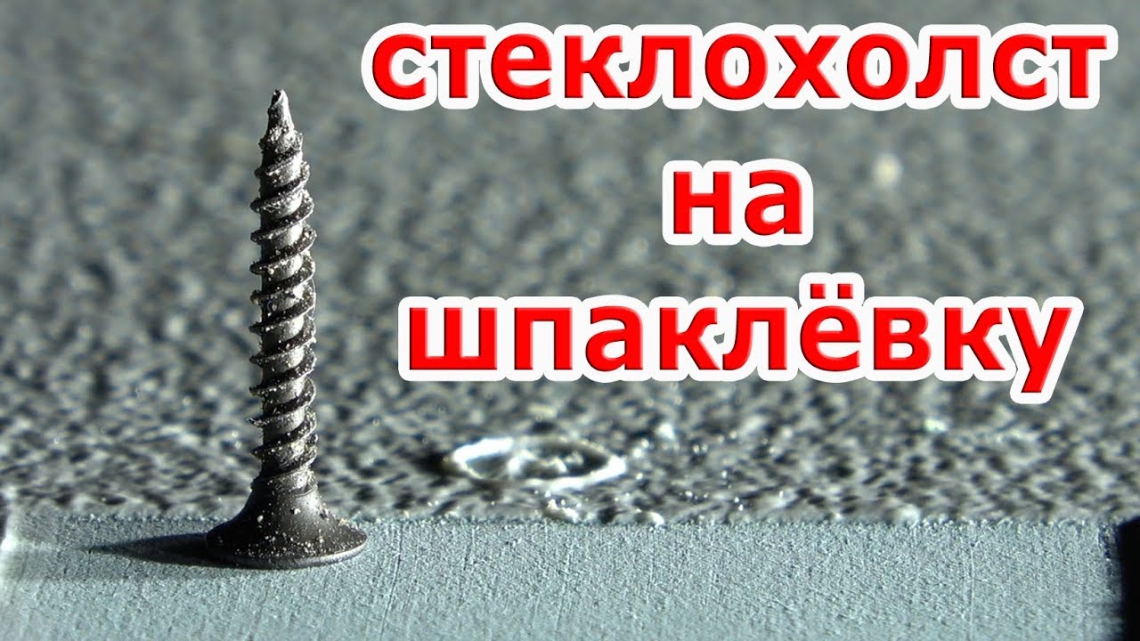 Стеклохолст клеим на шпаклёвку 1  #Эксперименты