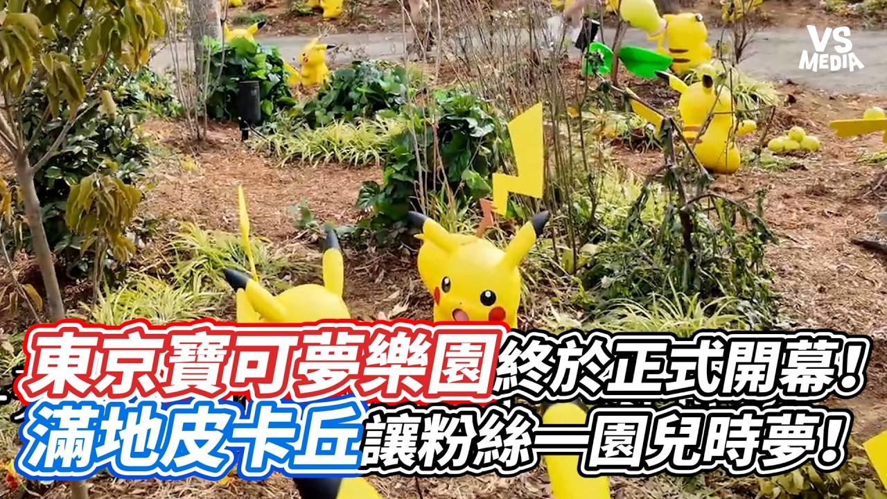 東京寶可夢樂園終於正式開幕！滿地皮卡丘讓粉絲一園兒時夢！｜VS MEDIAｘ@NaturalBigRiceCake