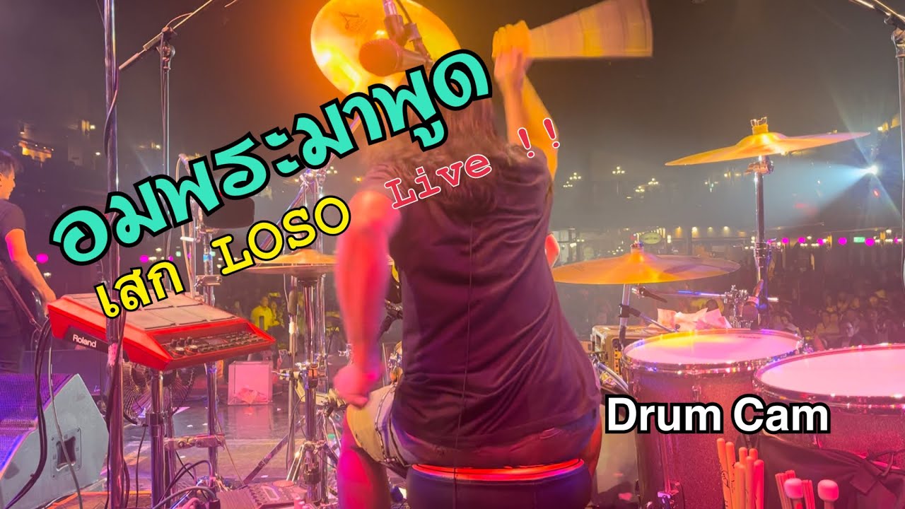 อมพระมาพูด - เสก LOSO feat.ใหญ่ LOSO 27 Feb. 2023