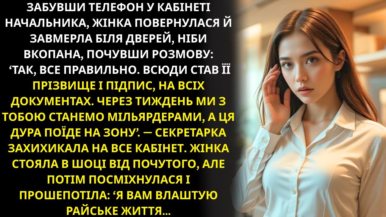 Забувши телефон у кабінеті начальника, жінка застигла біля дверей, почувши...