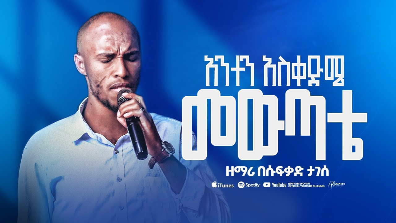 አንተን አስቀድሜ መውጣቴ ANTEN ASKEDME MEWUTATE ዘማሪ በሱፍቃድ ታገሰ ||BESUFIKAD TAGESE LIVE WORSHIP 2026/2018.