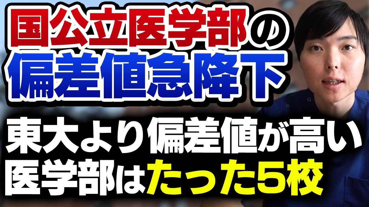 ついに偏差値60ギリの国公立も。国公立医学部の偏差値が急降下する背景に何が？