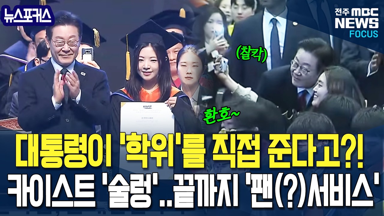 대통령이 '학위'를 직접 준다고?! 카이스트 '술렁'..'환호' 나가는 순간까지 사진찍어 주며 끝까지 '팬(?)서비스'하는 이재명 대통령
