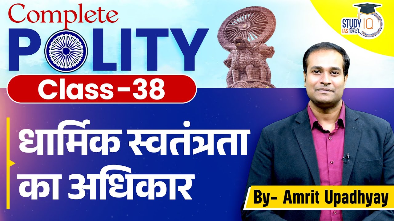 Articles 25-28 | Right to Freedom of Religion l Class-38 l Amrit Sir Polity l StudyIQIAS Hindi