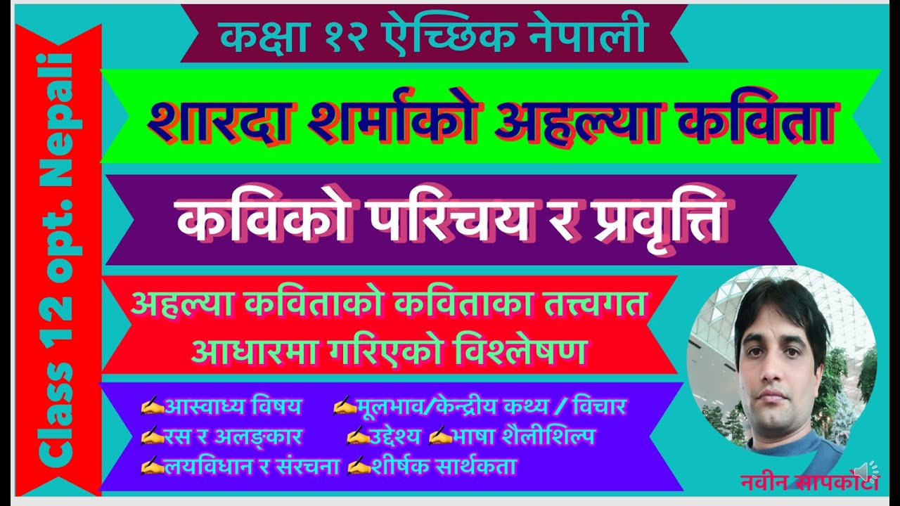 कक्षा १२ ऐच्छिक नेपाली शारदा शर्माको अहल्या कविता Class12Opt. Nepali Sharada Sharmako Ahalya Kabita