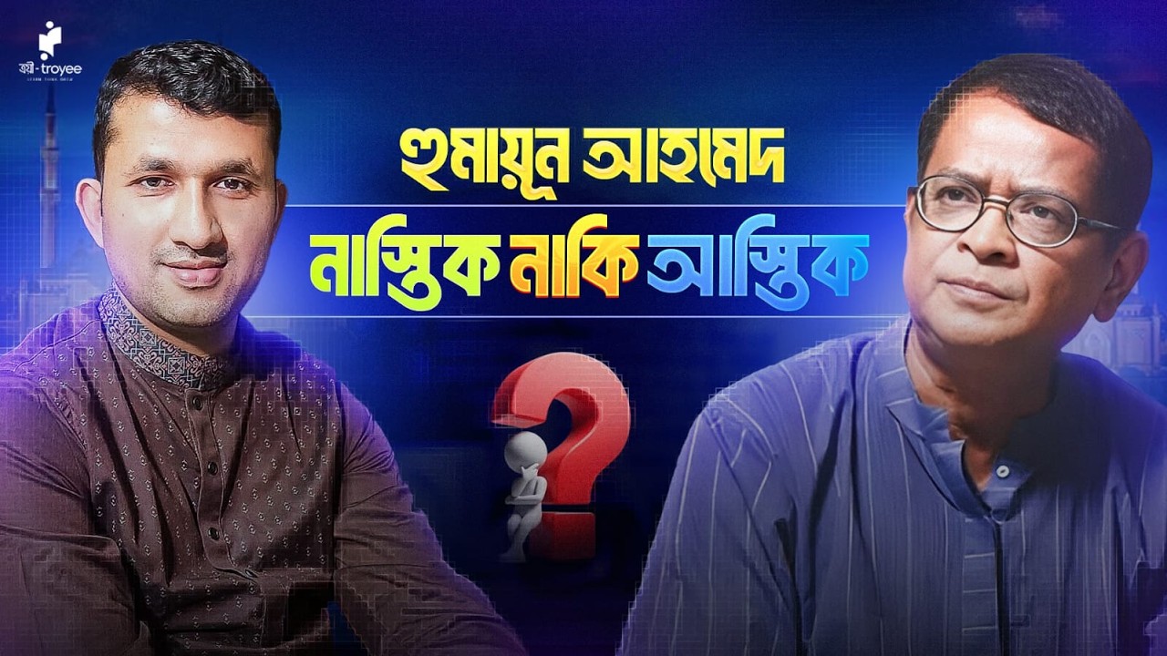 হুমায়ূন আহমেদ। নাস্তিক নাকি আস্তিক?