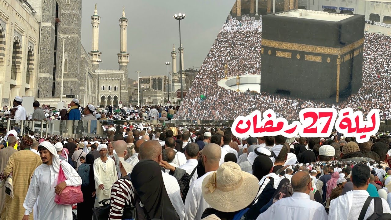 شاهد زحمة ليلة 27 رمضان في مكة والمسجد الحرام | ليلة القدر