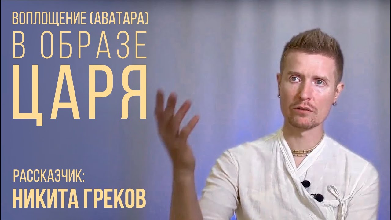 РАМА - воплощение (аватара) в образе ЦАРЯ. Выпуск #2. Серия рассказов 