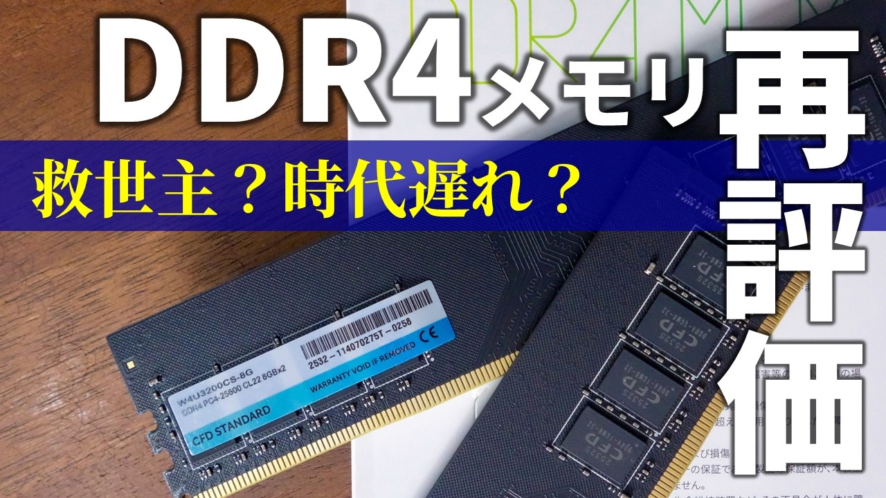 DDR4メモリ再評価！高騰するメモリ市場の救世主か？もはや時代遅れか？DDR5と比較！