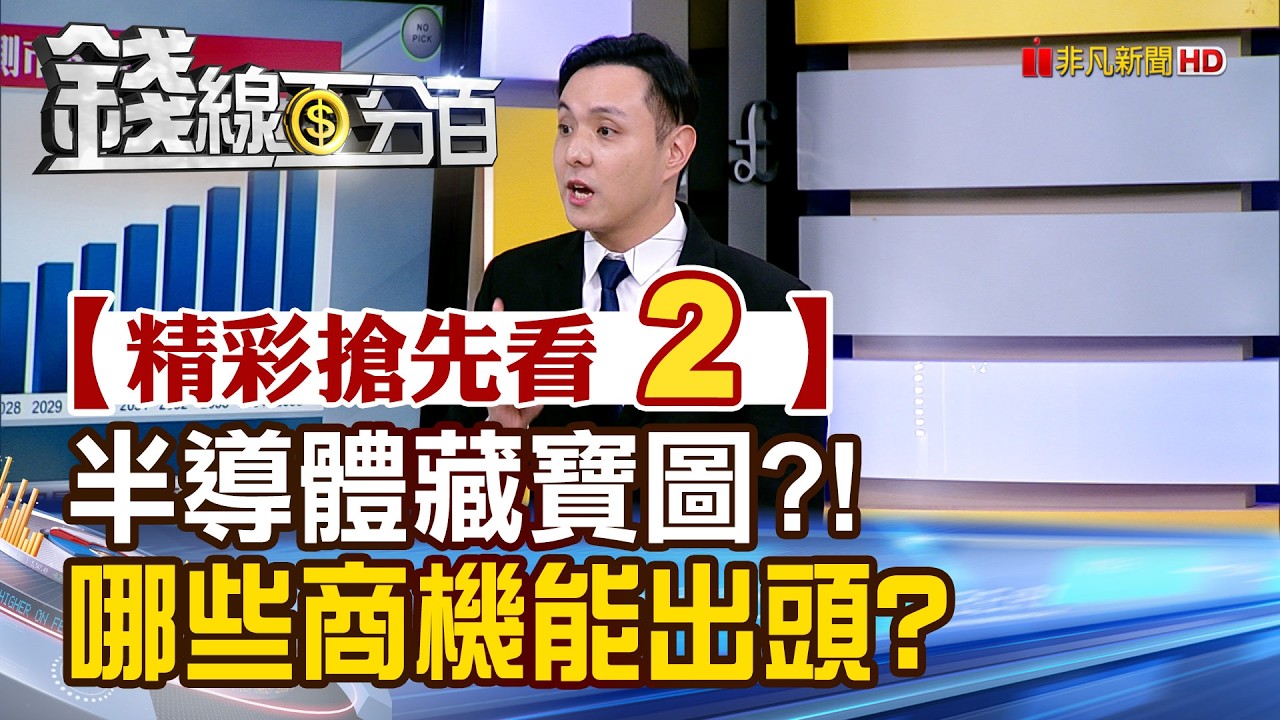 精彩搶先看2【錢線百分百】20260401《半導體藏寶圖?! 哪些商機能出頭?》│非凡財經新聞│