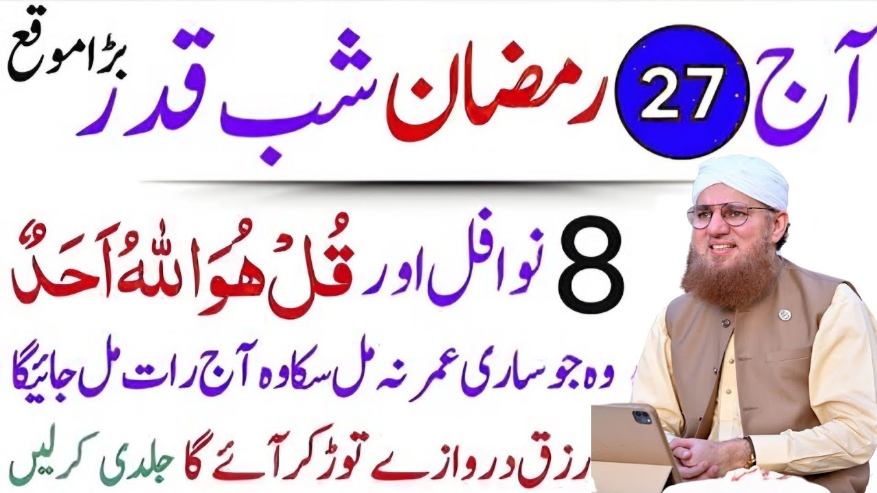 Aaj 27 Ramzan shab e qadr Bada mauka 8 nafil aur yah surat padh lo Jo mangoge milega, Habib attari 
