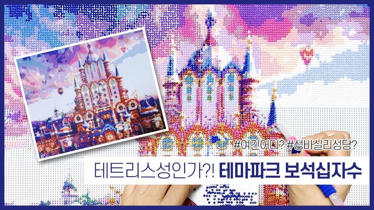 [취미생활/보석십자수] 테트리스 성인듯? 아닌듯? 테마파크 보석십자수(feat.타임랩스+3배속)