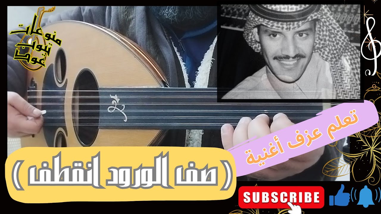 تعلم عزف أغنية ( صف الورود انقطف - خالد عبد الرحمن ) على العود بالتفصيل : واتس/00962788776508