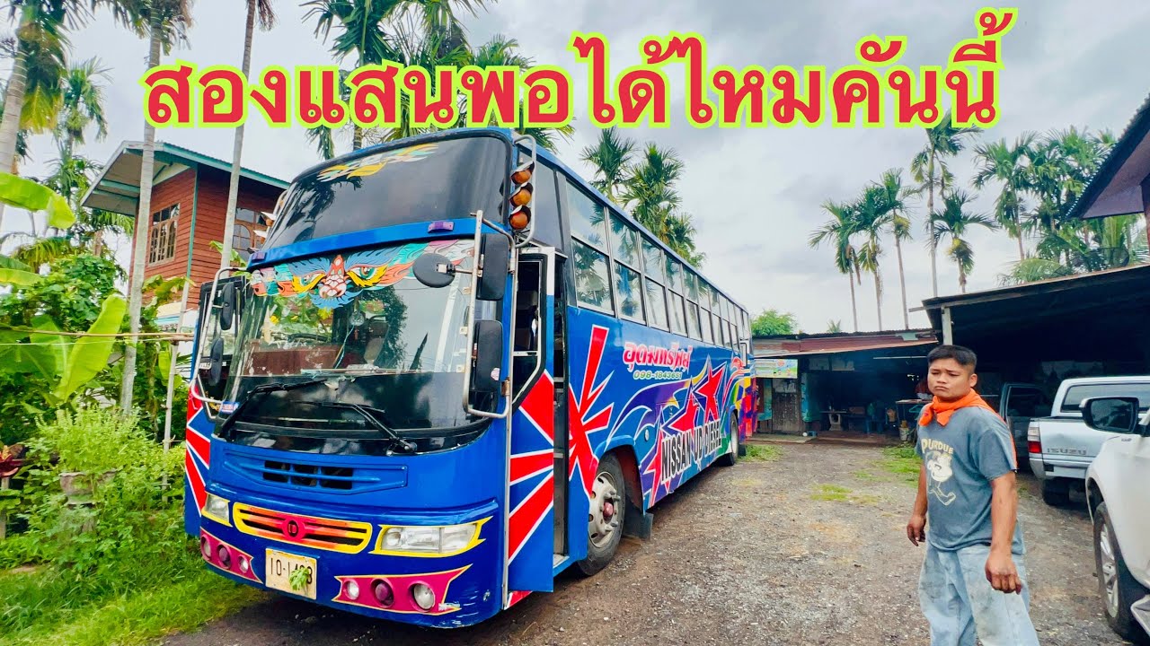 รถบัสศรีสะเกษคันนี้เปิดขายที่200000