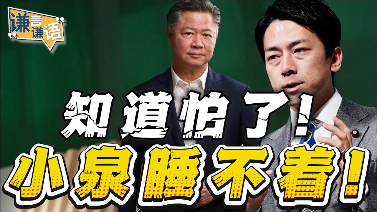 《谦言谦语》赖岳谦 公开版  |  知道怕了！小泉睡不着！