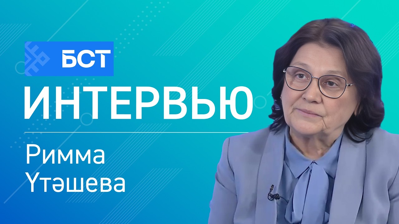Ҡатын-ҡыҙ сәләмәтлеге. Римма Үтәшева. Интервью