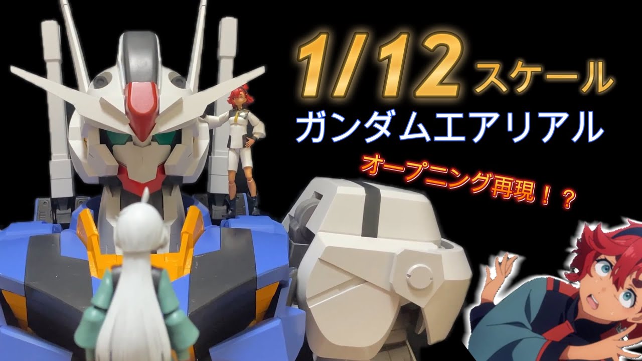 【1/12スケール エアリアル】デカすぎ！3Dプリンターを使って全長830mmのガンダムエアリアル上半身を作ってみた！